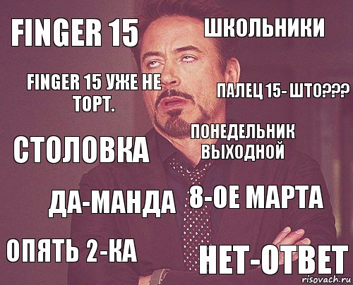 finger 15 школьники столовка опять 2-ка 8-ое марта понедельник выходной да-манда нет-ответ Finger 15 уже не торт. палец 15- ШТО???, Комикс мое лицо