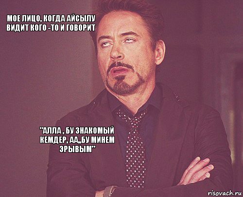 Мое лицо, когда Айсылу видит кого -то и говорит      "Алла , бу знакомый кемдер, аа,,бу минем эрывым"   , Комикс мое лицо