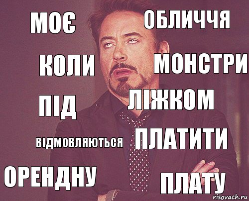 Моє обличчя під орендну платити ліжком відмовляються плату Коли монстри, Комикс мое лицо