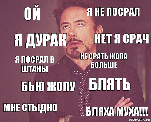 ой я не посрал я посрал в штаны мне стыдно блять не срать жопа больше бью жопу бляха муха!!! я дурак нет я срач, Комикс мое лицо