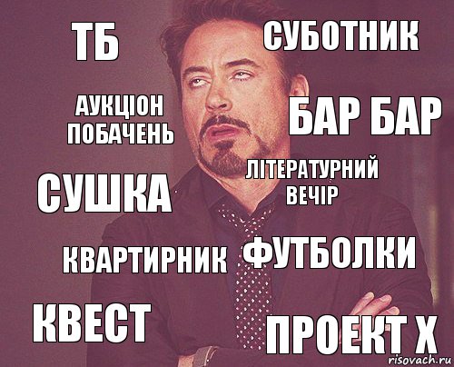 ТБ суботник сушка квест футболки літературний вечір квартирник проект Х аукціон побачень бар бар, Комикс мое лицо