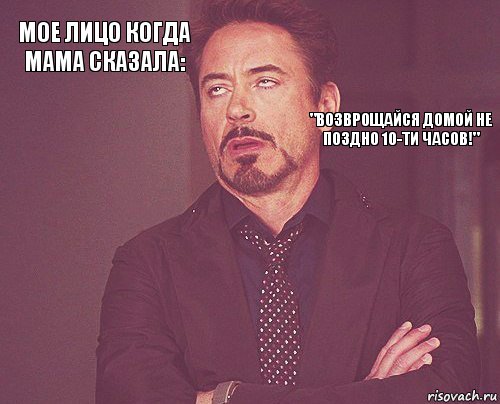 МОЕ ЛИЦО КОГДА МАМА СКАЗАЛА:         "ВОЗВРОЩАЙСЯ ДОМОЙ НЕ ПОЗДНО 10-ТИ ЧАСОВ!", Комикс мое лицо