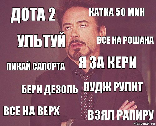 Дота 2 катка 50 мин пикай сапорта все на верх пудж рулит я за кери бери дезоль взял рапиру Ультуй все на рошана, Комикс мое лицо