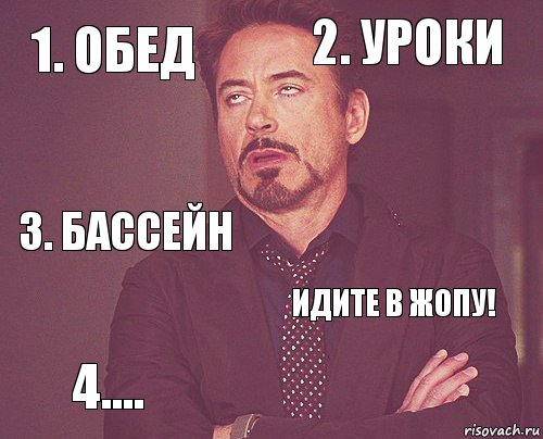 1. ОБЕД 2. УРОКИ 3. Бассейн 4.... ИДИТЕ В ЖОПУ!     , Комикс мое лицо