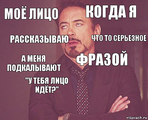 Моё лицо когда я а меня подкалывают   фразой "у тебя лицо идёт?"  рассказываю что то серьезное, Комикс мое лицо