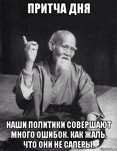 притча дня наши политики совершают много ошибок. как жаль, что они не саперы., Мем Монах-мудрец (сэнсей)