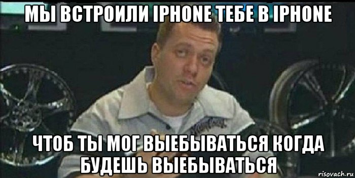 мы встроили iphone тебе в iphone чтоб ты мог выебываться когда будешь выебываться, Мем Монитор (тачка на прокачку)