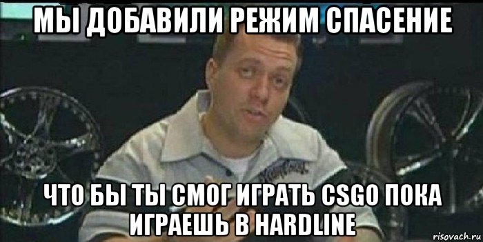 мы добавили режим спасение что бы ты cмог играть csgo пока играешь в hardline, Мем Монитор (тачка на прокачку)