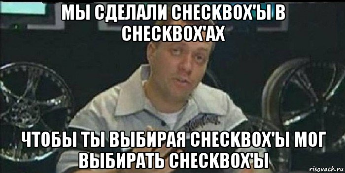 мы сделали checkbox'ы в checkbox'ах чтобы ты выбирая checkbox'ы мог выбирать checkbox'ы, Мем Монитор (тачка на прокачку)