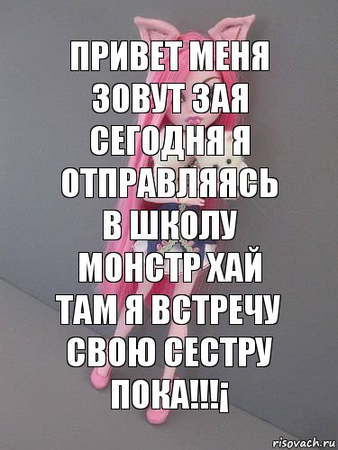 Привет меня зовут зая сегодня я отправляясь в школу монстр хай там я встречу свою сестру пока!!!¡, Комикс монстер хай новая ученица