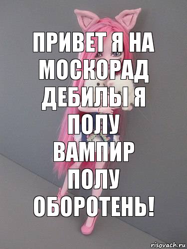 Привет я на москорад дебилы я полу вампир полу оборотень!, Комикс монстер хай новая ученица