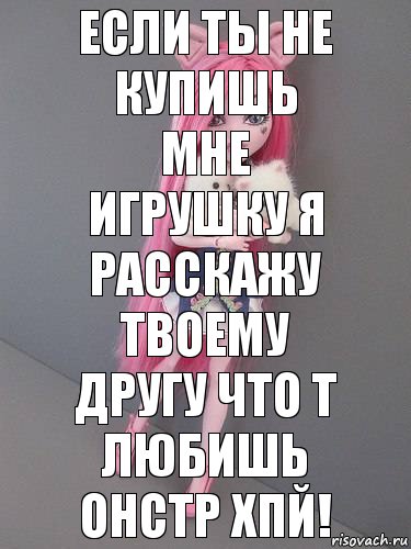 Если ты не купишь мне игрушку я расскажу твоему другу что т любишь онстр хпй!, Комикс монстер хай новая ученица