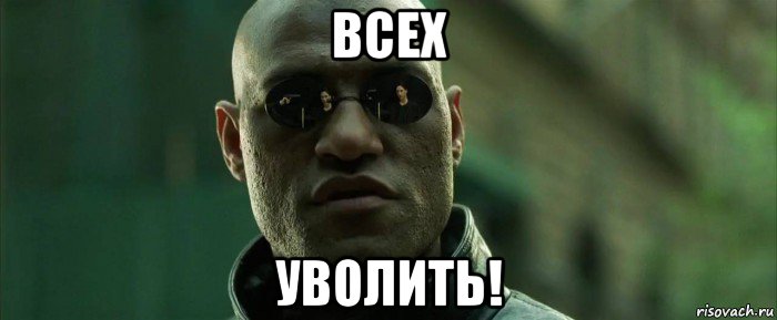 всех уволить!