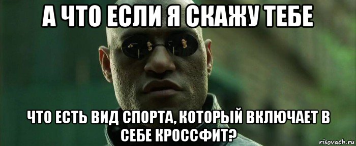 а что если я скажу тебе что есть вид спорта, который включает в себе кроссфит?