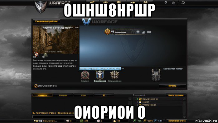 ошнш8нршр оиориои о, Мем Мой аккаунт в Warface