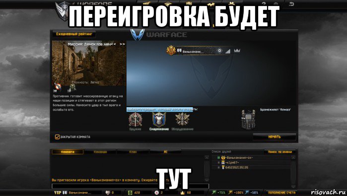 переигровка будет тут, Мем Мой аккаунт в Warface