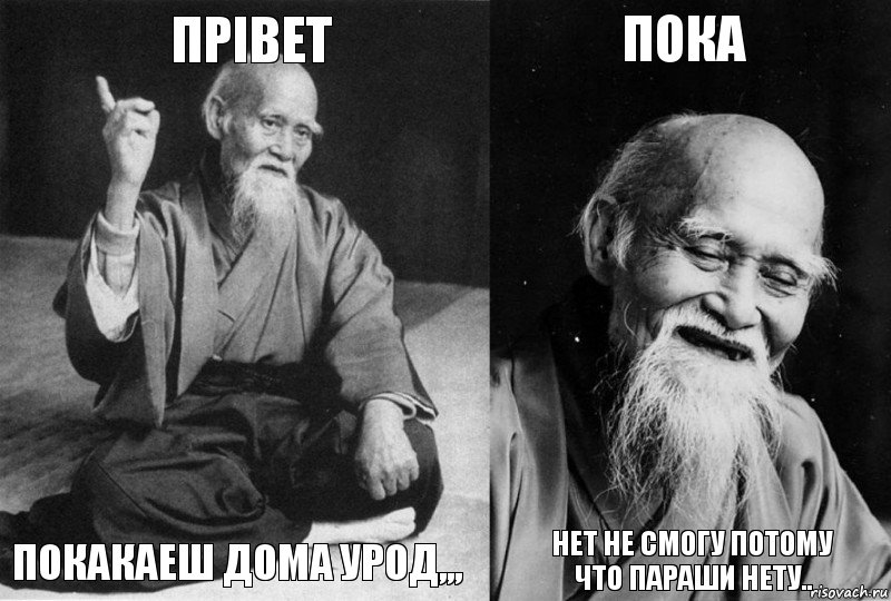 ПРІВЕТ ПОКАКАЕШ ДОМА УРОД,,, ПОКА НЕТ не смогу потому что параши нету.., Комикс Мудрец-монах (4 зоны)