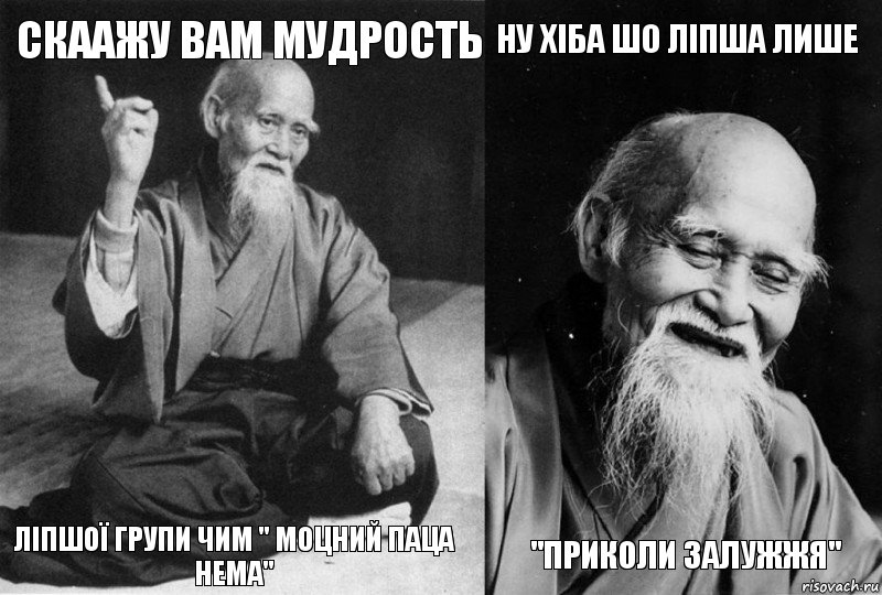 Скаажу вам мудрость ліпшої групи чим " Моцний паца нема" Ну хіба шо ліпша лише "Приколи Залужжя", Комикс Мудрец-монах (4 зоны)