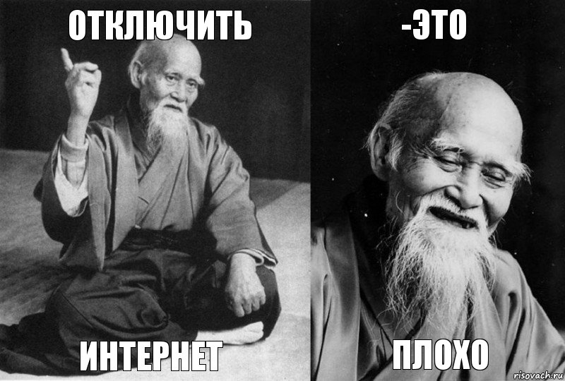 Отключить ИНТЕРНЕТ -это плохо, Комикс Мудрец-монах (4 зоны)