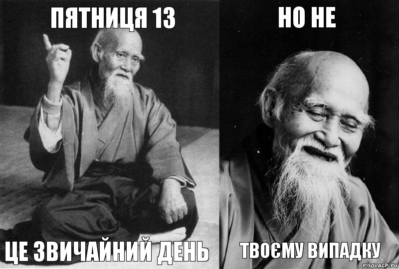 пятниця 13 це звичайний день но не твоєму випадку, Комикс Мудрец-монах (4 зоны)