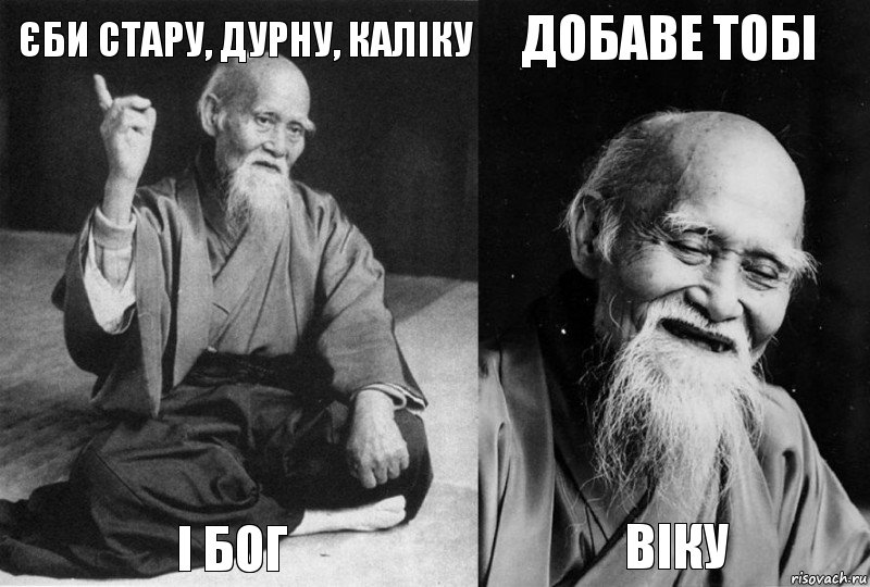 Єби стару, дурну, каліку і Бог добаве тобі ВІКУ, Комикс Мудрец-монах (4 зоны)