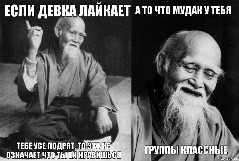 Если девка лайкает Тебе усе подрят, то это не означает что ты ей нравишься А то что мудак у тебя Группы классные, Комикс Мудрец-монах (4 зоны)