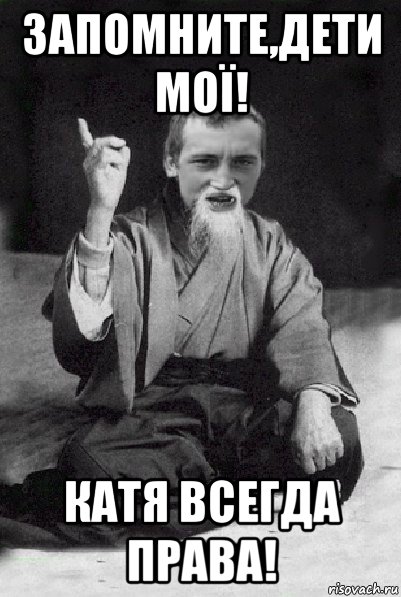 запомните,дети мої! катя всегда права!, Мем Мудрий паца