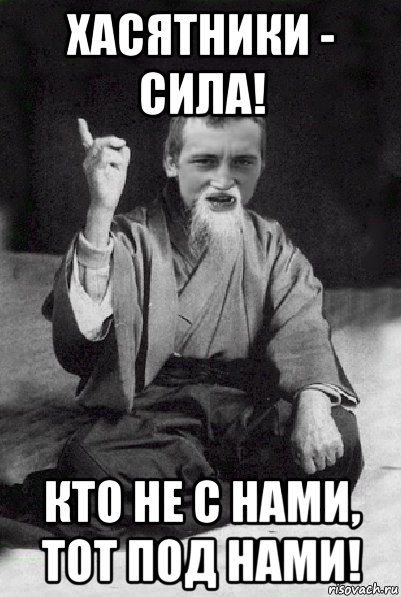 хасятники - сила! кто не с нами, тот под нами!, Мем Мудрий паца