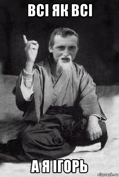 всі як всі а я ігорь, Мем Мудрий паца