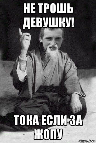 не трошь девушку! тока если за жопу, Мем Мудрий паца