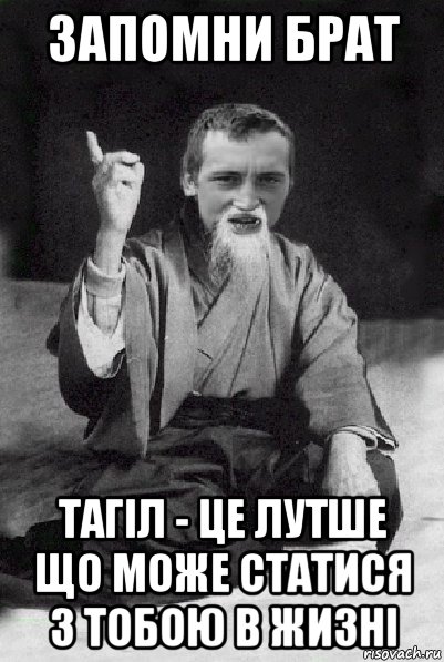 запомни брат тагіл - це лутше що може статися з тобою в жизні, Мем Мудрий паца