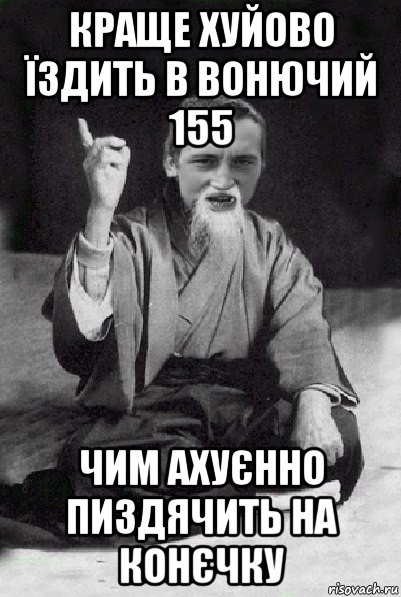 краще хуйово їздить в вонючий 155 чим ахуєнно пиздячить на конєчку, Мем Мудрий паца