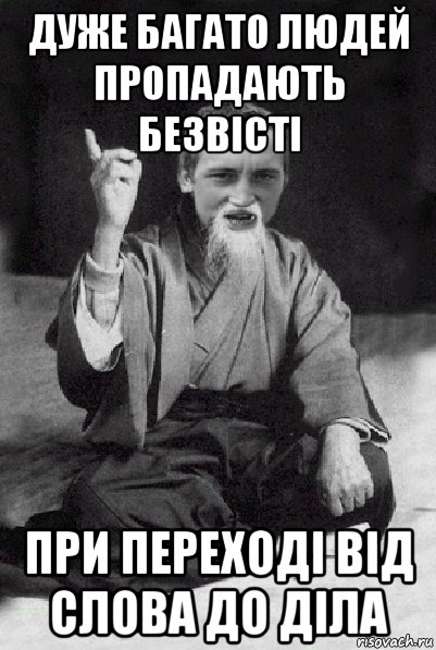 дуже багато людей пропадають безвісті при переході від слова до діла, Мем Мудрий паца