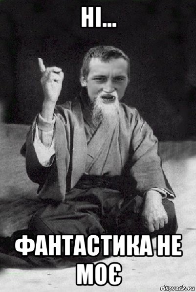 ні... фантастика не моє, Мем Мудрий паца