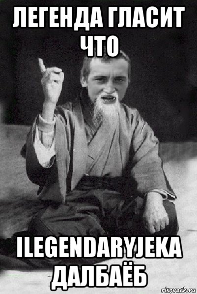 легенда гласит что ilegendaryjeka далбаёб, Мем Мудрий паца