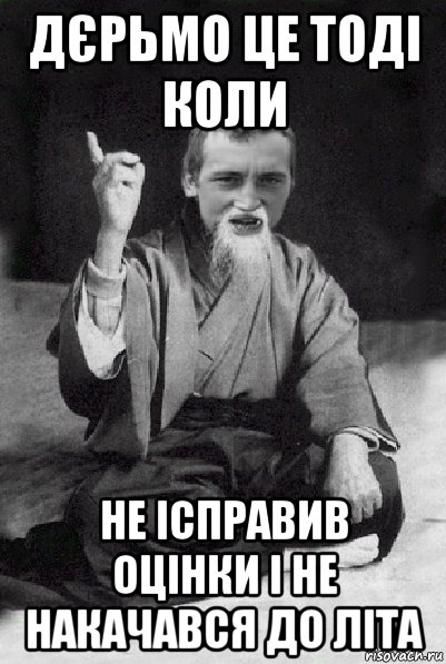 дєрьмо це тоді коли не ісправив оцінки і не накачався до літа, Мем Мудрий паца