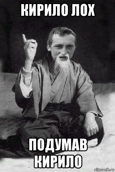 кирило лох подумав кирило, Мем Мудрий паца