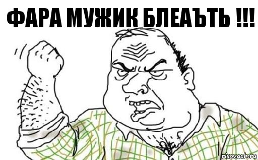 ФАРА МУЖИК БЛЕАЪТЬ !!!, Комикс Мужик блеать