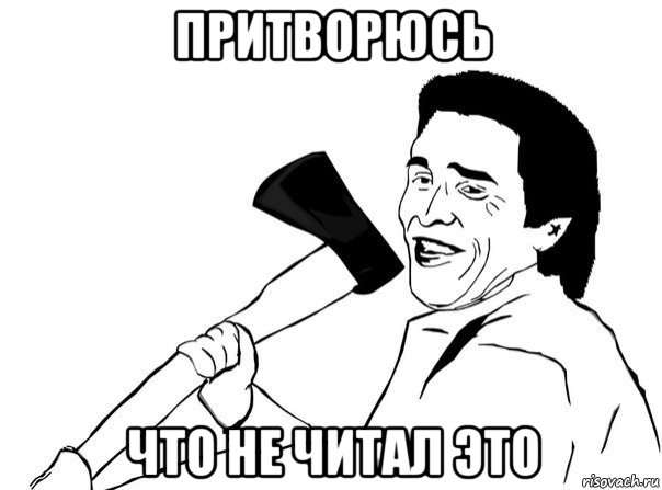 притворюсь что не читал это