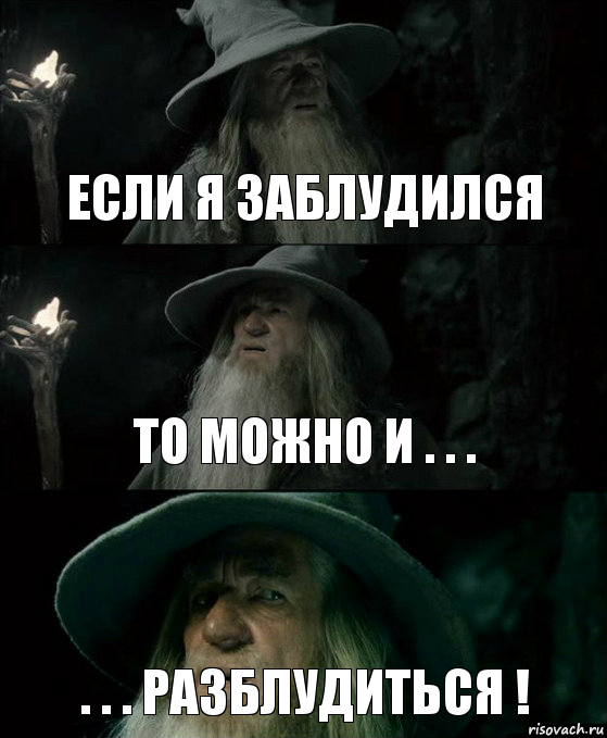 если я заблудился то можно и . . . . . . разблудиться !, Комикс Гендальф заблудился