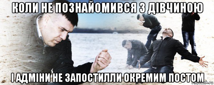 коли не познайомився з дівчиною і адміни не запостилли окремим постом, Мем Мужик сыпет песок на пляже