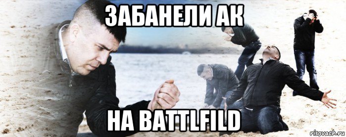 забанели ак на battlfild, Мем Мужик сыпет песок на пляже