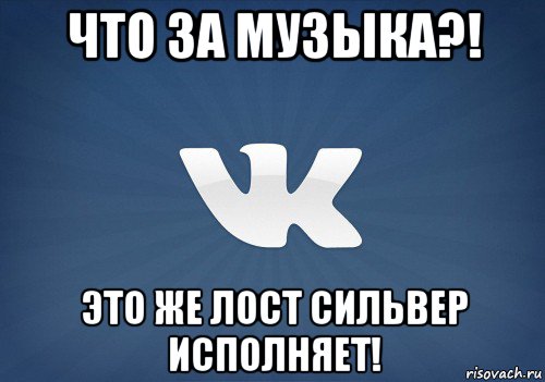 что за музыка?! это же лост сильвер исполняет!