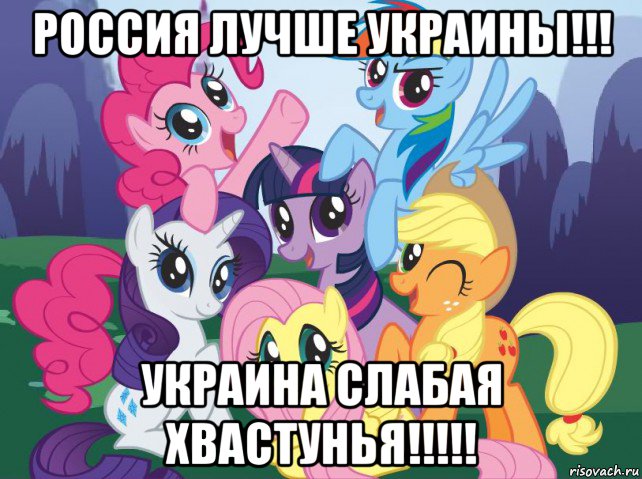 россия лучше украины!!! украина слабая хвастунья!!!!!, Мем My little pony