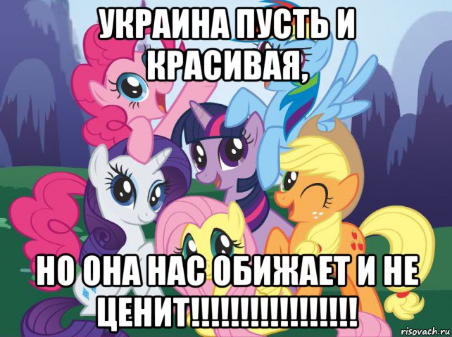 украина пусть и красивая, но она нас обижает и не ценит!!!!!!!!!!!!!!!!!, Мем My little pony