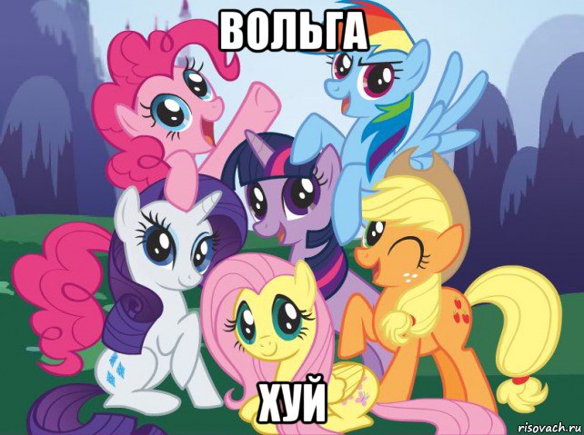 вольга хуй, Мем My little pony