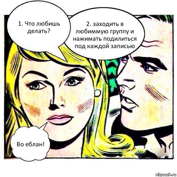 1. Что любишь делать? 2. заходить в любиммую группу и нажимать подилиться под каждой записью Во еблан!, Комикс   Мысли блондинки