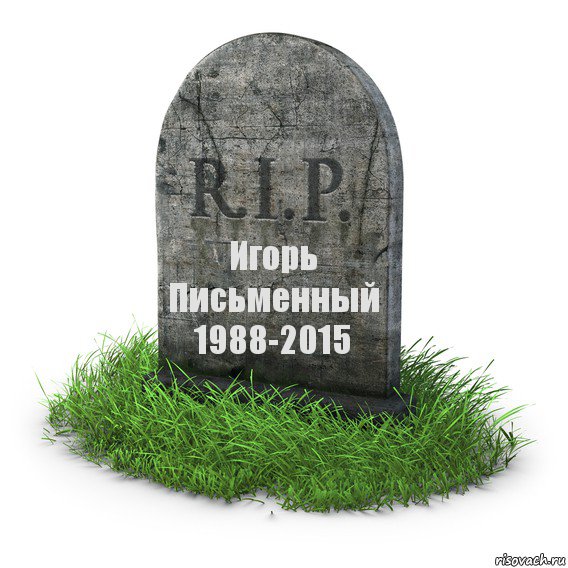 Игорь Письменный
1988-2015, Комикс  надгробие