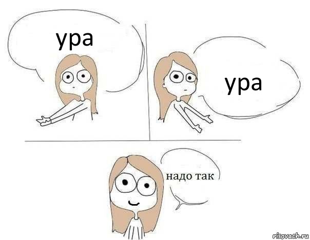 ура ура, Комикс Надо так