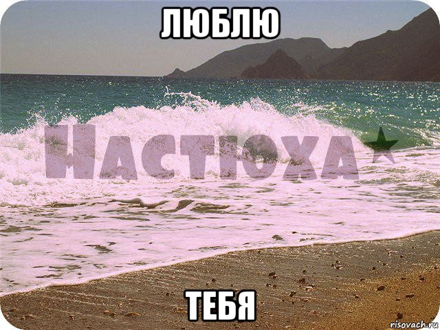 люблю тебя